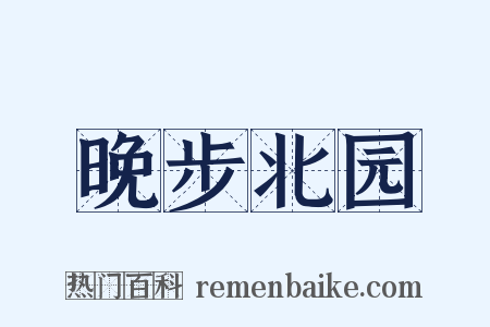 晚步北园是什么意思的图片
